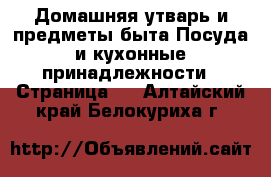 Домашняя утварь и предметы быта Посуда и кухонные принадлежности - Страница 3 . Алтайский край,Белокуриха г.